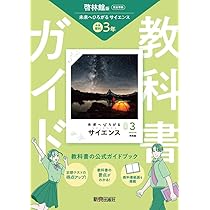 中学 教科書ガイド 理科3年 啓林館版 未来へひろがるサイエンス