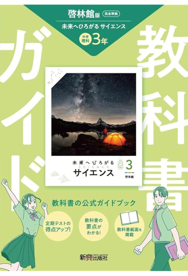 教科書ガイド 中学3年 理科 啓林館版 | 新興出版社 |本 | 通販 | Amazon