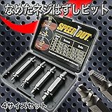 なめたネジはずしビット　つぶれたネジを簡単に取り外せる優れもの！