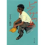 ([と]1-3)ピンザの島 (ポプラ文庫 と 1-3)