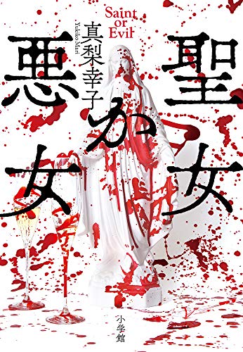 真梨幸子:聖女か悪女