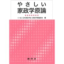 楽しもう家政学 | 「家政学のじかん」編集委員会 編 |本 | 通販 | Amazon