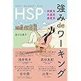 HSP 強み de ワーキング～洞察系 共感系 感覚系