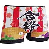 [シャレもん] 受験生 応援 ボクサーパンツ 紅白幕 だるま 必勝祈願 合格 サクラ咲く 雑貨