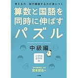 算数と国語を同時に伸ばすパズル 中級編