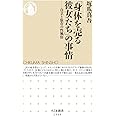 「身体を売る彼女たち」の事情――自立と依存の性風俗 (ちくま新書)