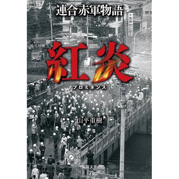 Amazon.co.jp: 証言連合赤軍 : 連合赤軍事件の全体像を残す会: 本