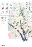 「この世界の片隅に」こうの史代 片渕須直 対談集 さらにいくつもの映画のこと