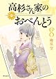 高杉さん家のおべんとう 8 (MFコミックス フラッパーシリーズ)