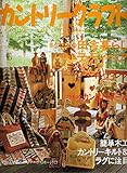 カントリークラフト vol.23 (別冊私の部屋 手づくりBOOK)