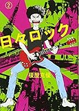 日々ロック 2 (ヤングジャンプコミックス) 日々ロック 2 (ヤングジャンプコミックス)