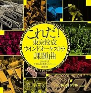 「これだ！東京佼成ウインドオーケストラ・課題曲」[2016年度全日本吹奏楽コンクール課題曲] [LIVE DIRECT]
