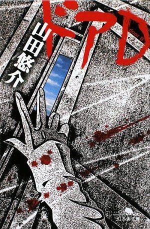 山田悠介:ドアD (幻冬舎文庫)