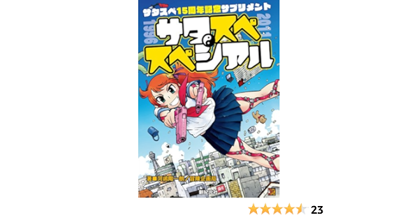 サタスペ15周年記念サプリメント サタスペ スペシァル Role Roll Rpgシリーズ 河嶋 陶一朗 冒険企画局 速水 螺旋人 本 通販 Amazon