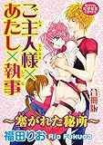 ご主人様×あたし×執事～塞がれた秘所～【合冊版】 (恋愛宣言)
