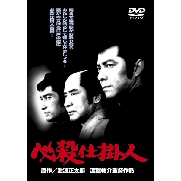 Amazon.co.jp: 必殺仕掛人〈劇場版〉DVD-BOX(3枚組) : 田宮二郎, 緒形