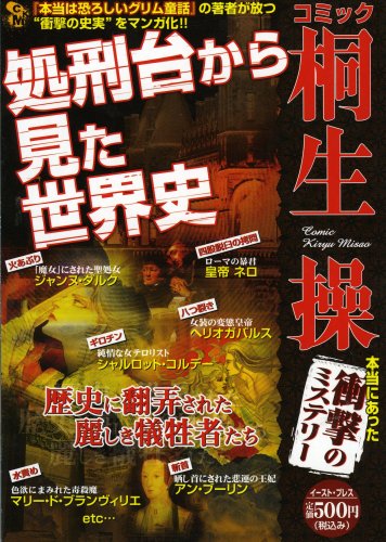 『処刑台から見た世界史―コミック桐生操本当にあった衝撃のミステリー』