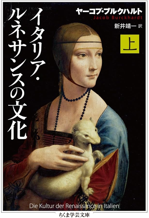 イタリア・ルネサンスの文化 | ヤーコプ ブルクハルト, Burckhardt