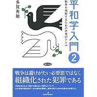 最終価格⭐️ガルトゥング　平和学本 最終価格⭐️ガルトゥング 平和学本