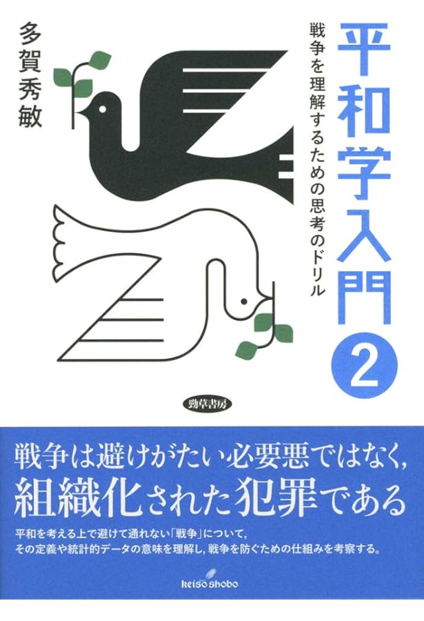ガルトゥング平和学の基礎 | ヨハン・ガルトゥング, 藤田 明史