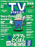 TV station (テレビステーション) 関東版 2024年3/9号 [雑誌]
