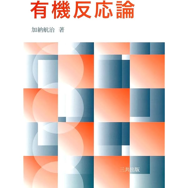 標準化学工学 | 福田 秀樹, 松本 道明, 薄井 洋基, 三浦 孝一, 加藤