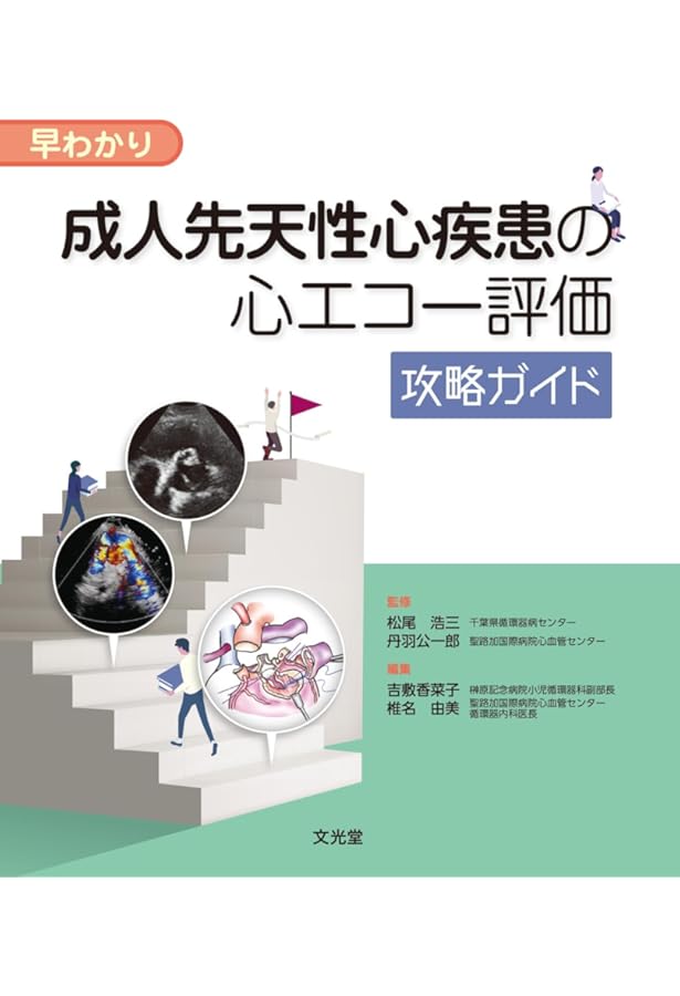 図解 先天性心疾患―血行動態の理解と外科治療 | 長裕, 高橋 |本 | 通販