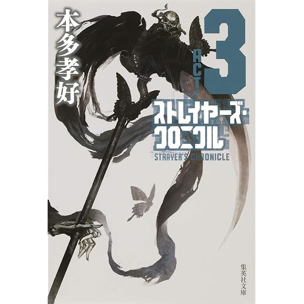 Amazon.co.jp: ストレイヤーズ・クロニクル ACT-1 (集英社文庫