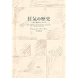 狂気の歴史<新装版>: 古典主義時代における