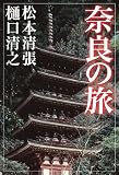 奈良の旅