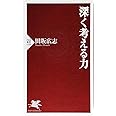 深く考える力 (PHP新書)