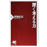 深く考える力 (PHP新書)