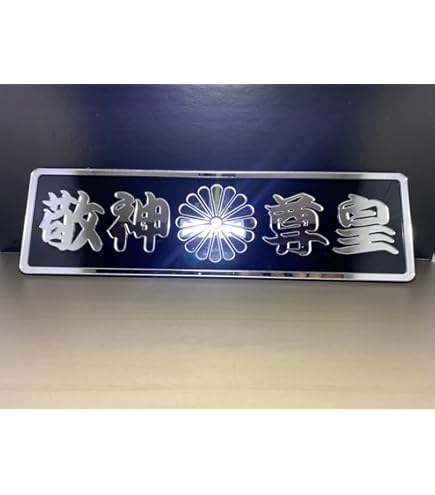 Amazon.co.jp: 護国尊皇 幅30cm (300mm) : ホーム＆キッチン