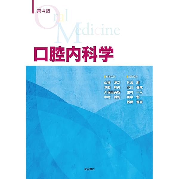 第3版 口腔内科学 | 山根 源之, 草間 幹夫, 久保田 英朗, 中村 誠司