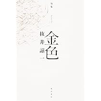 句集 金色 | 抜井 諒一 |本 | 通販 | Amazon