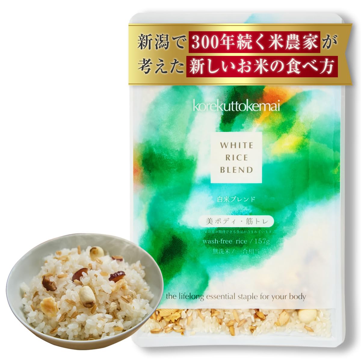 【62%OFF】【1,500円（定期便1,350円）】 korekuttokemai 無洗米 新潟産コシヒカリ×薬膳素材 白米 1合 ブレンドパック 1週間セット