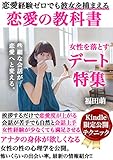 恋愛の教科書: 女性を落とすデート特集