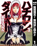 ハチワンダイバー【期間限定無料】 1 (ヤングジャンプコミックスDIGITAL)