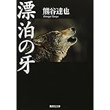 漂泊の牙 (集英社文庫)