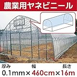 【日本製】屋根用ビニールハウス 厚み0.1㎜　幅460cm　無滴透明 中接加工 (16m)