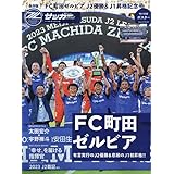 FC町田ゼルビア J2優勝&J1昇格記念号（サッカーマガジン12月号増刊）