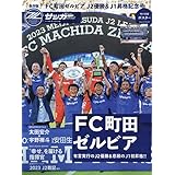 FC町田ゼルビア J2優勝&J1昇格記念号（サッカーマガジン12月号増刊）