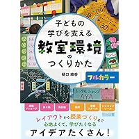 自由進度学習のつくり方×一斉授業のつくり方 深い学びを実現する完全