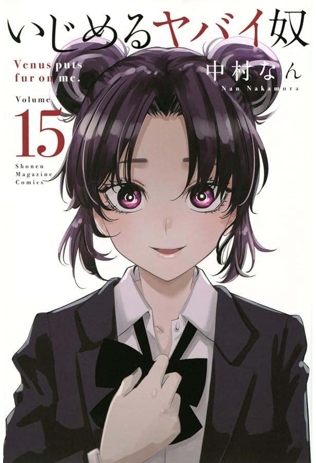 いじめるヤバイ奴(19) (少年マガジンKC) | 中村 なん |本 | 通販 | Amazon