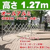 [ALMAX]アルマックス アルミキャスターゲート EXG1240N W4m×H1.27m (門扉・フェンス対応)