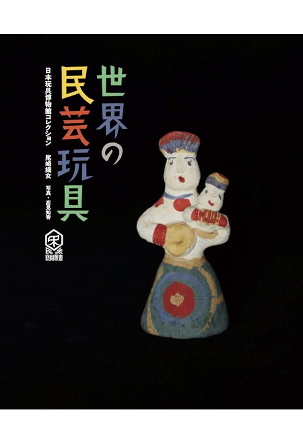 世界の美しい民藝アジア、アフリカ、中南米、巧藝舎のコレクション320