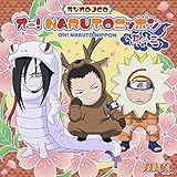 ���W�IDJCD �I�[!NARUTO�j�b�|�� ���m��