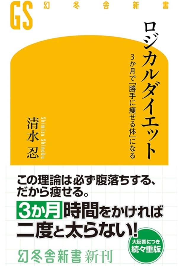 60歳で最高の体調 1カ月で変わるロジカルメソッド (単行本) | 清水 忍