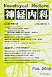 神経内科 2018年 02 月号 [雑誌]