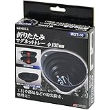 高儀 GISUKE 折りたたみ マグネットトレー 135mm MGT-10